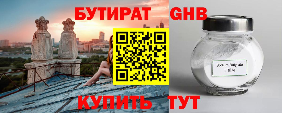 БУТИРАТ 99% Гусиноозёрск