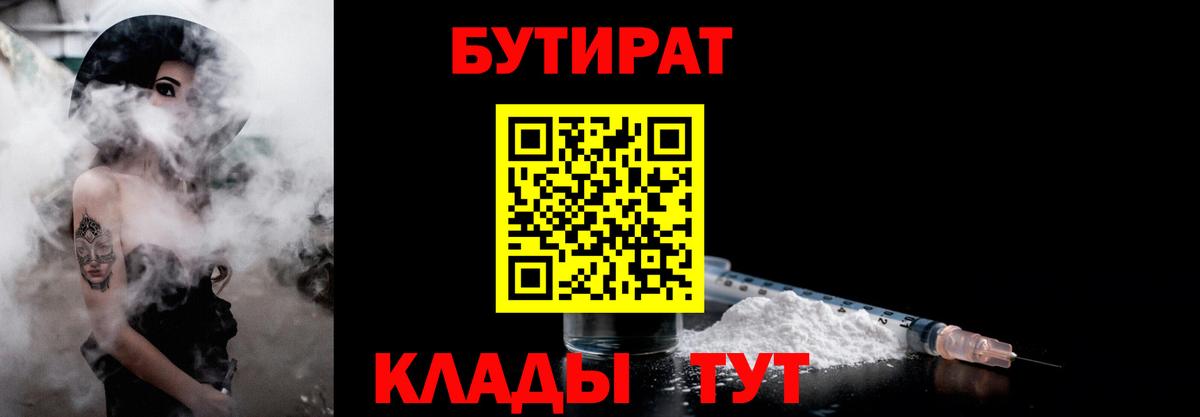 Гусиноозёрск  БУТИРАТ  Вход с VPN  БУТИРАТ BDO 