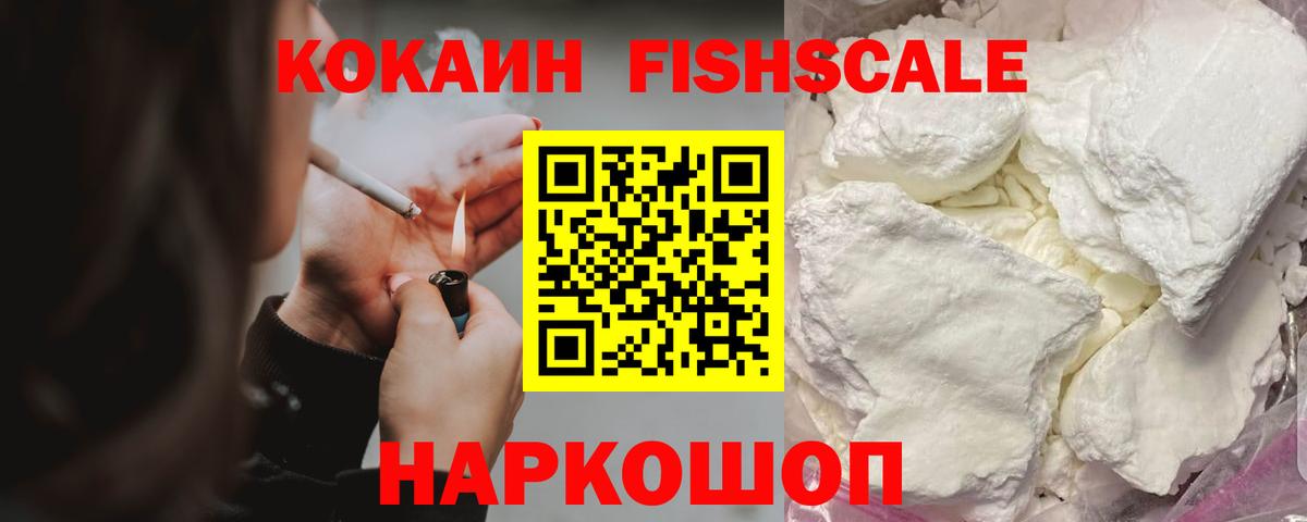 Кокаин  Вход с VPN  COCAIN Fish Scale  Гусиноозёрск  Кокаин Эквадор 
